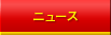 �j���[�X