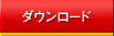 �_�E�����[�h