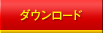 �_�E�����[�h