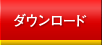 �_�E�����[�h