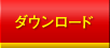 �_�E�����[�h