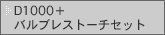 D-1000 + �o���u���X�g�[�`�Z�b�g