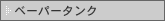 �y�[�p�[�^���N