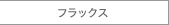 �t���b�N�X