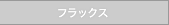�t���b�N�X