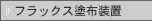 �t���b�N�X�h�z���u