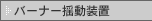 �o�[�i�[�h�����u