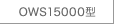 OWS15000�^