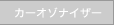 �J�[�I�]�i�C�U�[