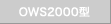 OWS2000�^