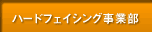 �n�[�h�t�F�C�V���O���ƕ�