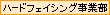 �n�[�h�t�F�C�V���O���ƕ�