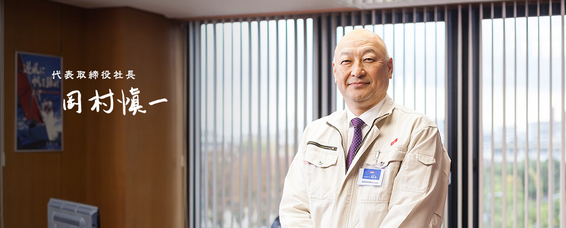 代表取締役社長　岡村慎一