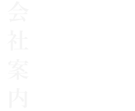 会社案内 Company