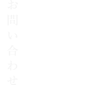 お問い合わせ Contact