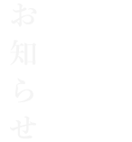 お知らせ News