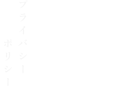 プライバシーポリシー Privacypolicy
