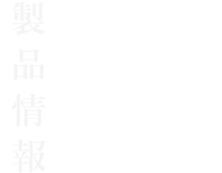 製品情報 Product