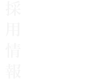 採用情報 Recruit