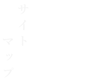 サイトマップ Sitemap